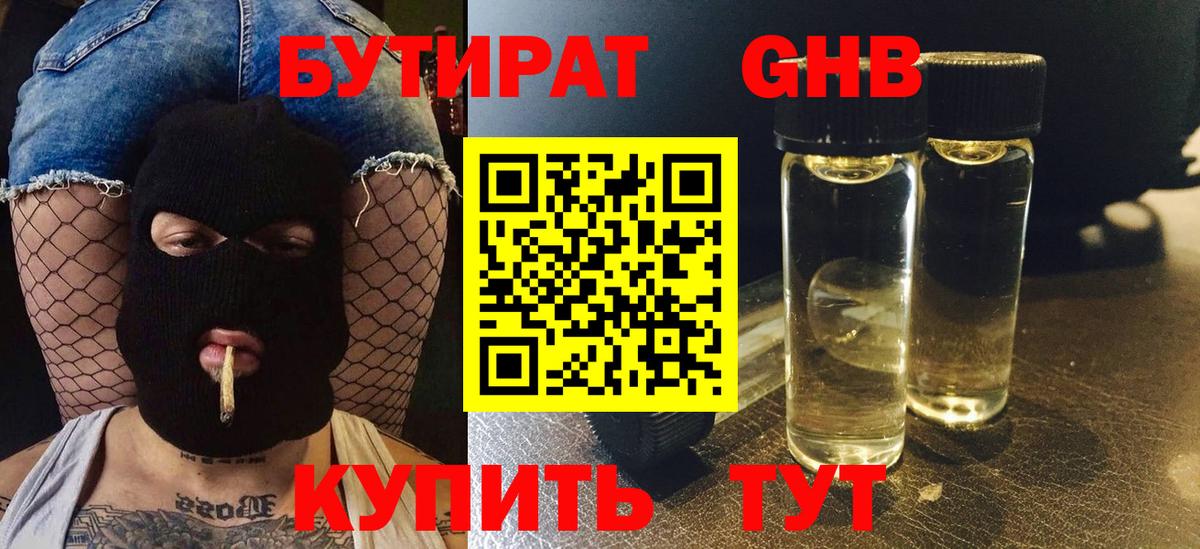Каменск-Шахтинский  БУТИРАТ  Вход с VPN  Бутират BDO 33% 